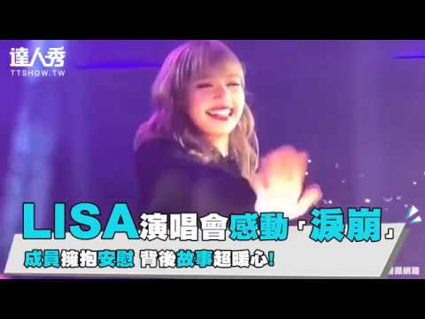 【Blackpink】LISA演唱會感動「淚崩」 成員擁抱安慰 背後故事超暖心!