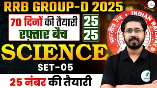 RRB Group D Exam 2025: Science में 25/25 नंबर पक्के | Selection की सीढ़ी रफ़्तार बैच | Set 05 |🔥