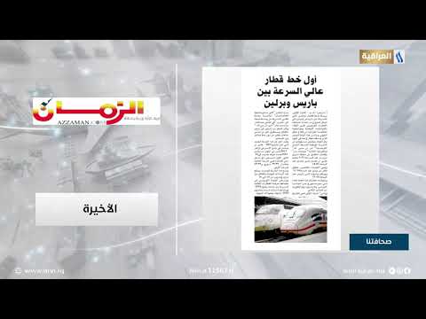 صحافتنا لهذا اليوم