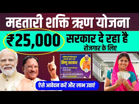 Govt New Scheme 🥳 Mahtari Shakti Rin Yojana kaise apply kare | Govt Loan scheme