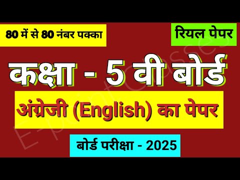 कक्षा पांचवी बोर्ड, अंग्रेजी का पेपर, पांचवी का अंग्रेजी का पेपर, kaksha 5 ka angreji ka paper,