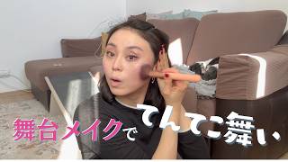 今お気に入りのコスメ紹介｜舞台メイク動画