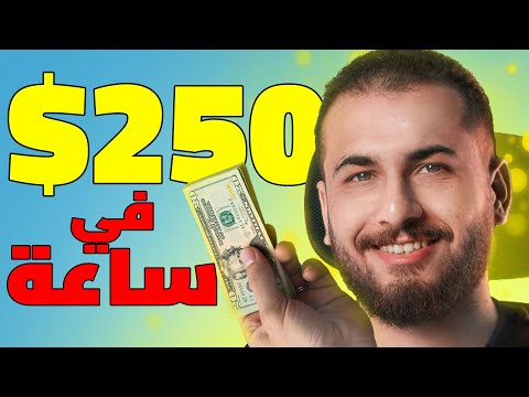 اكسب 250$ دولار كل ساعة "مجانا" | الربح من الانترنت 2025 للمبتدئين بدون راس مال