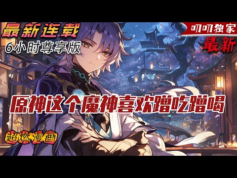 《原神这个魔神喜欢蹭吃蹭喝》：在龙灾结束后，迪卢克见到了一位陌生的少女。 她绿色的长发看起来很有活力，充满活力的笑容看了让人心情不错。 如果她不是他们那位不着调的风神的朋友，或许会更好。