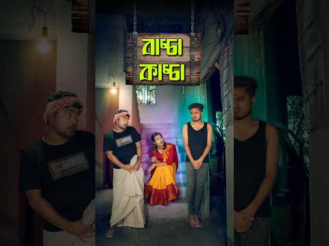 বাচ্চাকাচ্চা | Best bangla comedy | new comedy video | best funny video | hasir video | Gopen #sorts