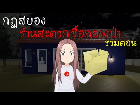 กฏแปลกๆ ในร้านค้ากลางป่า