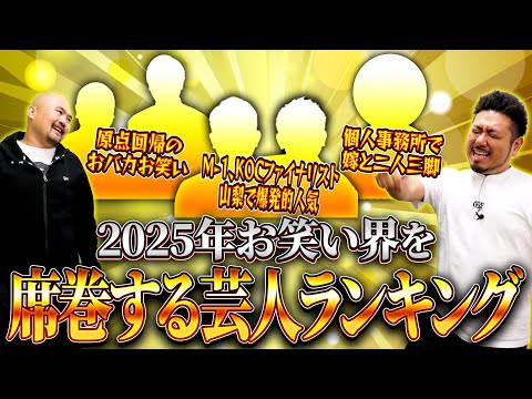 【大ブレイク】2025年お笑い界を席巻する芸人ランキング【鬼越トマホーク】