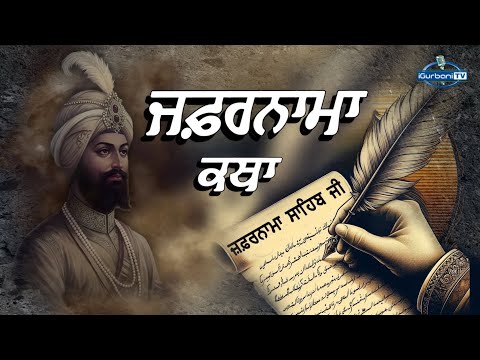 Zafarnama Katha | ਜ਼ਫ਼ਰਨਾਮਾ ਕਥਾ | Guru Gobind Singh Ji | igurbanitv