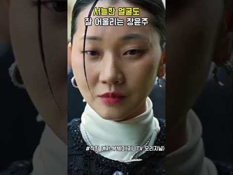 서늘한 얼굴도 잘 어울리는 장윤주 #착한여자부세미