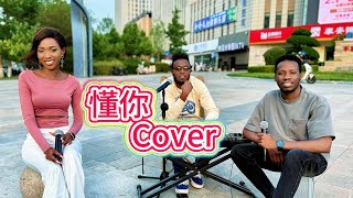 外国人在中国翻唱【懂你】把爱全给了我把世界给了我，从此不知你心中苦与乐 Dong Ni Cover