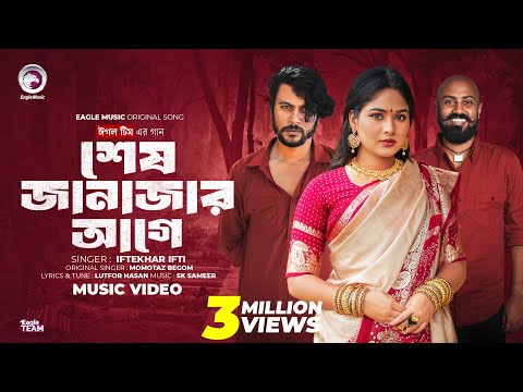 আমারে দেখিবার আইসো শেষ জানাজার আগে (Full Song) Eagle Team | Iftekhar Ifti | Bangla Song 2024