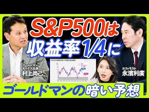 【S&P500の大幅上昇時代は終わる？】ゴールドマン・サックスの暗い予想／トランプ2.0の注目セクター／不安視される米国の財政赤字／規制緩和と仮想通貨【村上尚己×永濱利廣】ECONOMICS101