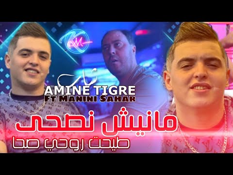 Cheb Amine Tigre 2025 Manich Nesha  | Avec Manini Sahar