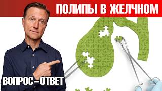 Как избавиться от полипов в желчном пузыре?🧐