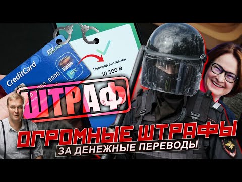 ОТБЕРУТ ДЕНЬГИ, ЗАБЛОКИРУЮТ СЧЕТА! Штрафы за переводы с карту на карту