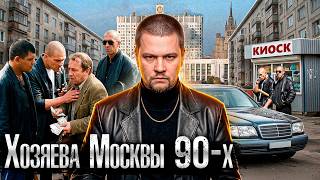 Криминальная Москва 90-х: они держали в страхе всю столицу / ОПГ, рэкет, бандитизм @anton_lyadov
