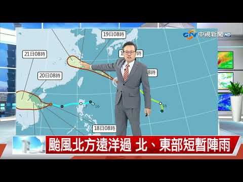 【立綱氣象報報】14號颱今晚近琉球群島 北部風浪大│中視午間氣象 20240918