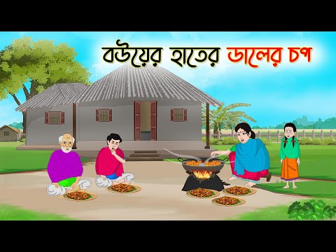 বউয়ের হাতের ডালের চপ | Bengali Fairy Tales Cartoon | Rupkothar Bangla Golpo | Thakumar Jhul