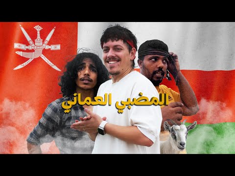 اكتشاف قبائل الريف العماني وطهي المضبي على الجمر   - Omani Nomads 🇴🇲🐐