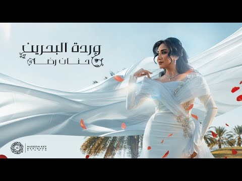 حنان رضا - وردة البحرين (حصرياً بمناسبة يوم المرأة البحرينية) | 2023