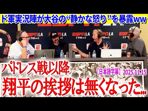 ド軍実況陣の大谷暴露トークww「パドレス戦以降...翔平の挨拶は無くなった」【日本語字幕】