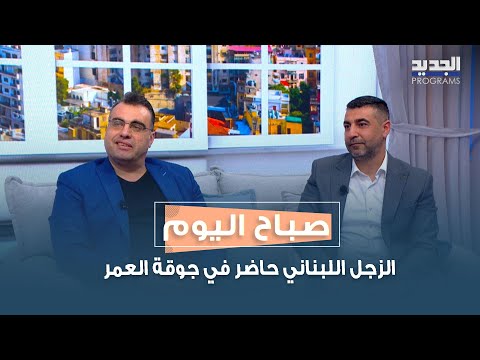 الزجل اللبناني حاضر في جوقة العمر... التفاصيل مع شربل كامله وناجي أبو عسّاف