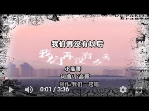 小高哥   我们再没有以后   MTV