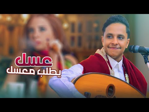 اصيل ابو بكر جديد 2025 │ عسل يطلب معسل