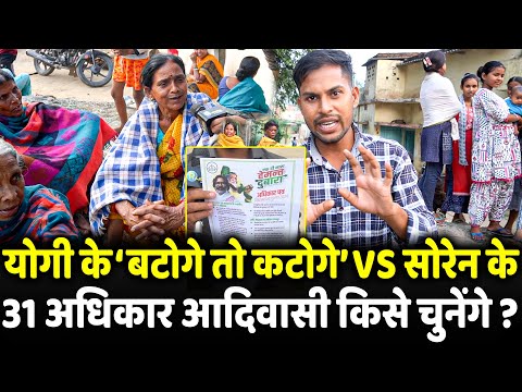 Yogi के 'बटोगे तो कटोगे' Vs Hemant Soren के 31 अधिकार आदिवासी किसे चुनेंगे ? | Jharkhand election