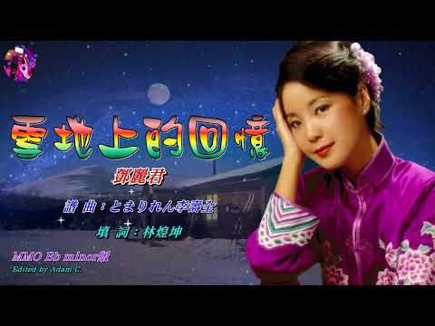 雪地上的回憶 〈華語〉鄧麗君〈MMO Bb minor版〉