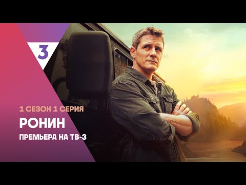 Ронин | 1 сезон 1 серия | Смотреть онлайн | Новый сериал с Дмитрием Паламарчуком