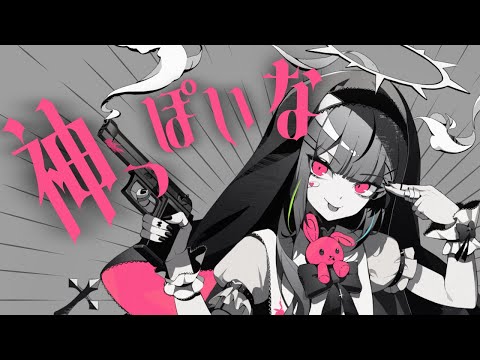 神っぽいな(신 같네) / 하나코 나나 COVER