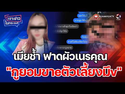 เมียช้ำ ฟาดผัวเนรคุณ "กูยอมขาeตัวเลี้ยงมึv" เจาะข่าวในกระแส 12-2-69