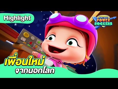 เพื่อนใหม่จากนอกโลก | มินิ บีท พาวเวอร์ ร็อคเกอร์ | Boomerang Thailand