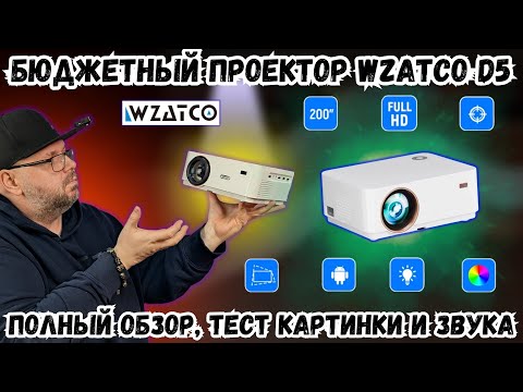 БЮДЖЕТНЫЙ ПРОЕКТОР WZATCO D5. ПОЛНЫЙ ОБЗОР, ТЕСТ КАРТИНКИ И ЗВУКА