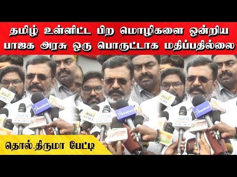 தமிழ் உள்ளிட்ட பிற மொழிகளை ஒன்றிய பாஜக அரசு ஒரு பொருட்டாக மதிப்பதில்லை | தொல்.திருமா பேட்டி