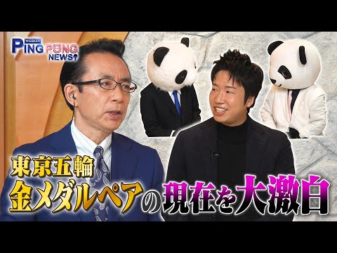 【配信オリジナル】卓球混合ダブルスは“ビジネスパートナー?”|WEEKLY PING PONG NEWS #8
