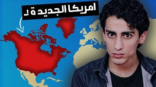 كيف رح تصير امريكا الجديدة الي رح يعملها ترامب ؟