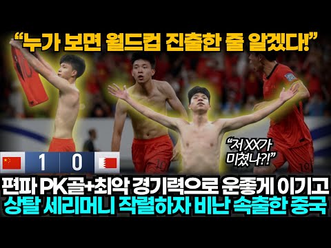 [중국반응] "월드컵 우승했냐?" 홈에서 편파로 겨우 이기고 기뻐하자 비난 속출한 중국 축구 팬들