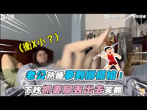 【老公熟睡夢到擲標槍！下秒抓妻腳丟出去笑翻】｜＠baby0107520