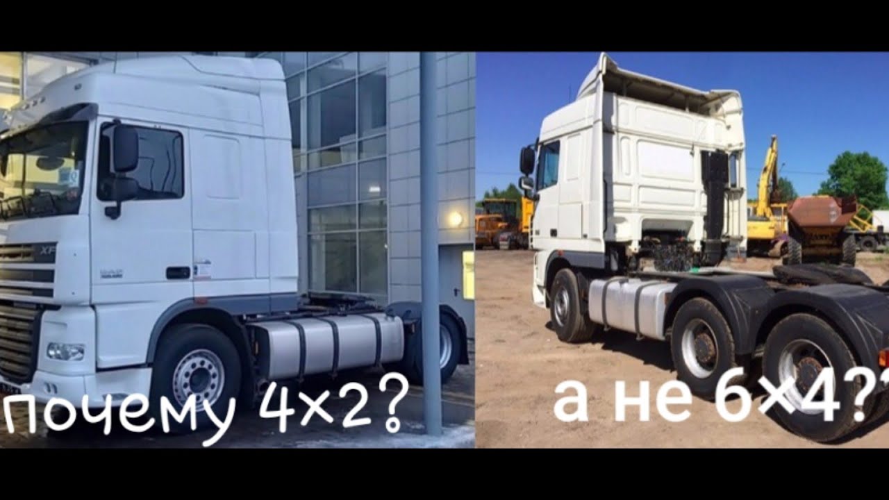Зачем переплачивать? Почему тягач 2-х осный? а не 3-х осный?