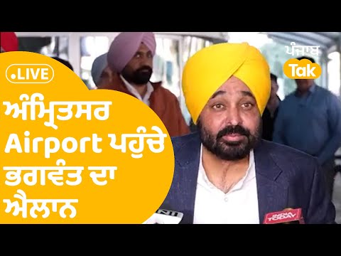 Deport ਹੋਏ ਪੰਜਾਬੀਆਂ ਨੂੰ ਲੈਣ ਅੰਮ੍ਰਿਤਸਰ Airport ਪਹੁੰਚੇ ਭਗਵੰਤ ਮਾਨ ਦਾ ਨਵਾਂ ਐਲਾਨ