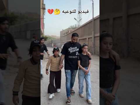 فيديو هادف للتوعيه ياريت الكل يخلي باله 😱