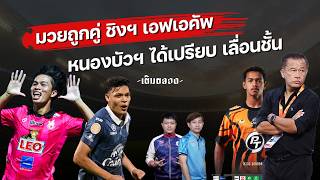 เอฟเอคัพ คู่ชิงฯ มวยถูกคู่ บุรีรัมย์-พีที ประจวบ