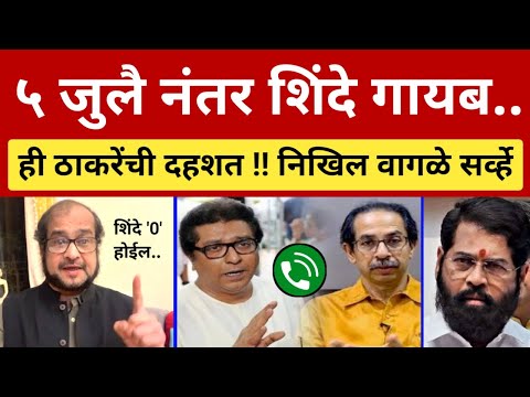 ठाकरेंचा मोर्चा बघून शिंदेंची चड्डी ओली.. निखिल वागळे बोलले Nikhil Wagle on Raj - Uddhav Thackeray