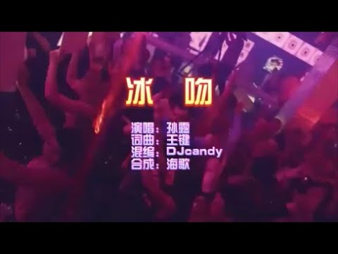 孫露 《冰吻 （DJCandy版）》 KTV 導唱字幕 （備有伴奏視頻）