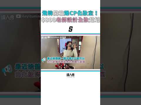 【飛韓開箱爆CP化妝室 $800老師設計全妝 網：超划】#shorts