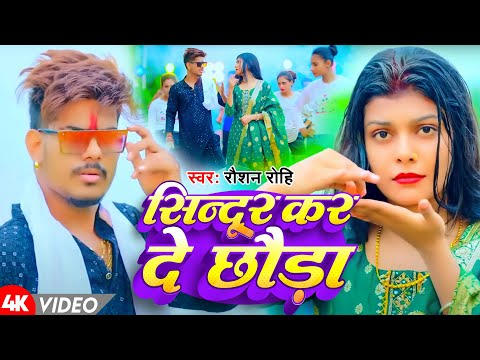 #Video | सिंदूर कर दे छौरा  | #Raushan Rohi |  Sindur Kar De Chhaura | New Magahi Song 2024