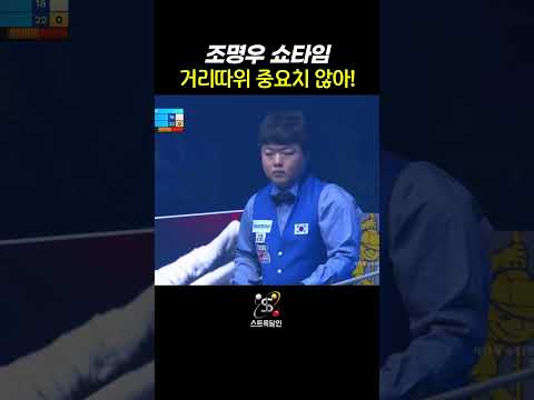[조명우쇼타임] 거리따위 중요치 않아! #3쿠션