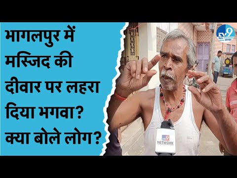 Bhagalpur рдореЗрдВ рдХрд╛рд▓реА рдкреВрдЬрд╛ рд╡рд┐рд╕рд░реНрдЬрди рдЬреБрд▓реВрд╕ рдХреЗ рдмрд╛рдж рдХреНрдпреЛрдВ рд╣реБрдЖ рдмрд╡рд╛рд▓? рдорд╕реНрдЬрд┐рдж рдкрд░ рднрдЧрд╡рд╛ рд▓рд╣рд░рд╛рдиреЗ рд╡рд╛рд▓реЗ рд▓реЛрдЧ рдХреМрди?